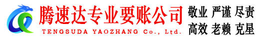 柘荣腾速达追债公司